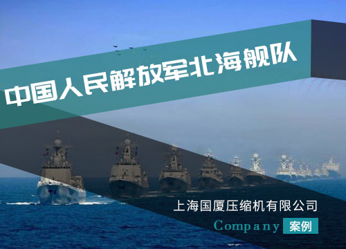 我司潛水呼吸空氣壓縮機(jī)配套北海艦隊(duì)